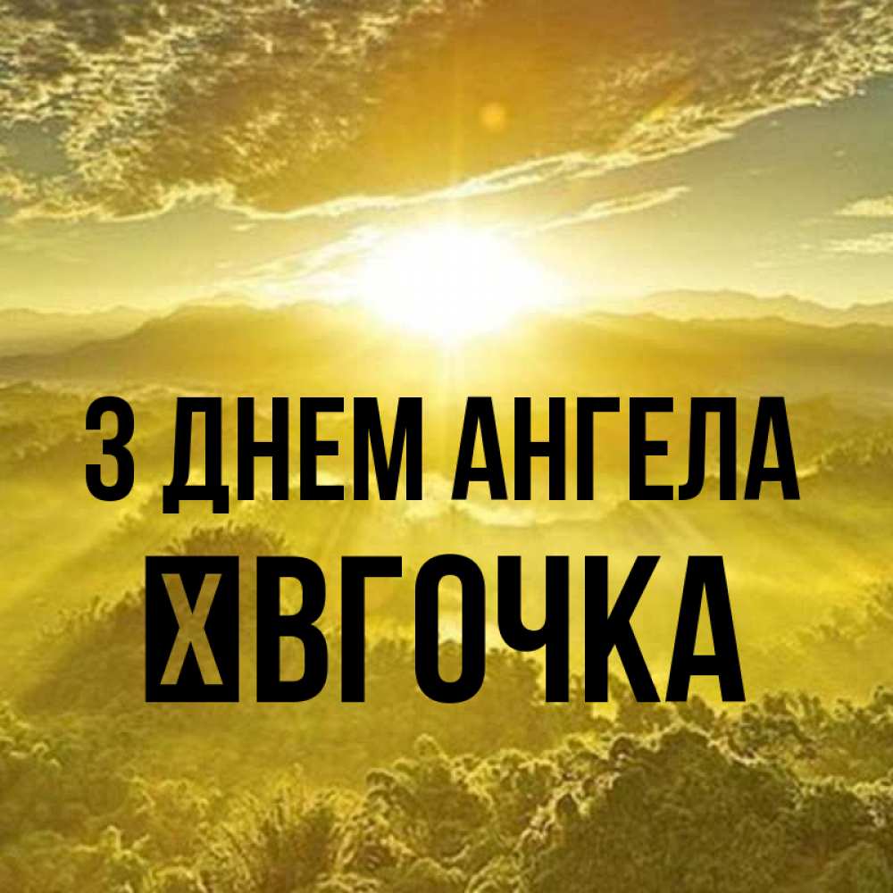 Открытка на каждый день з підписом, Ївгочка З Днем ангела леса и небо в желтом Прикольна листівка з побажанням онлайн скачати безкоштовно 