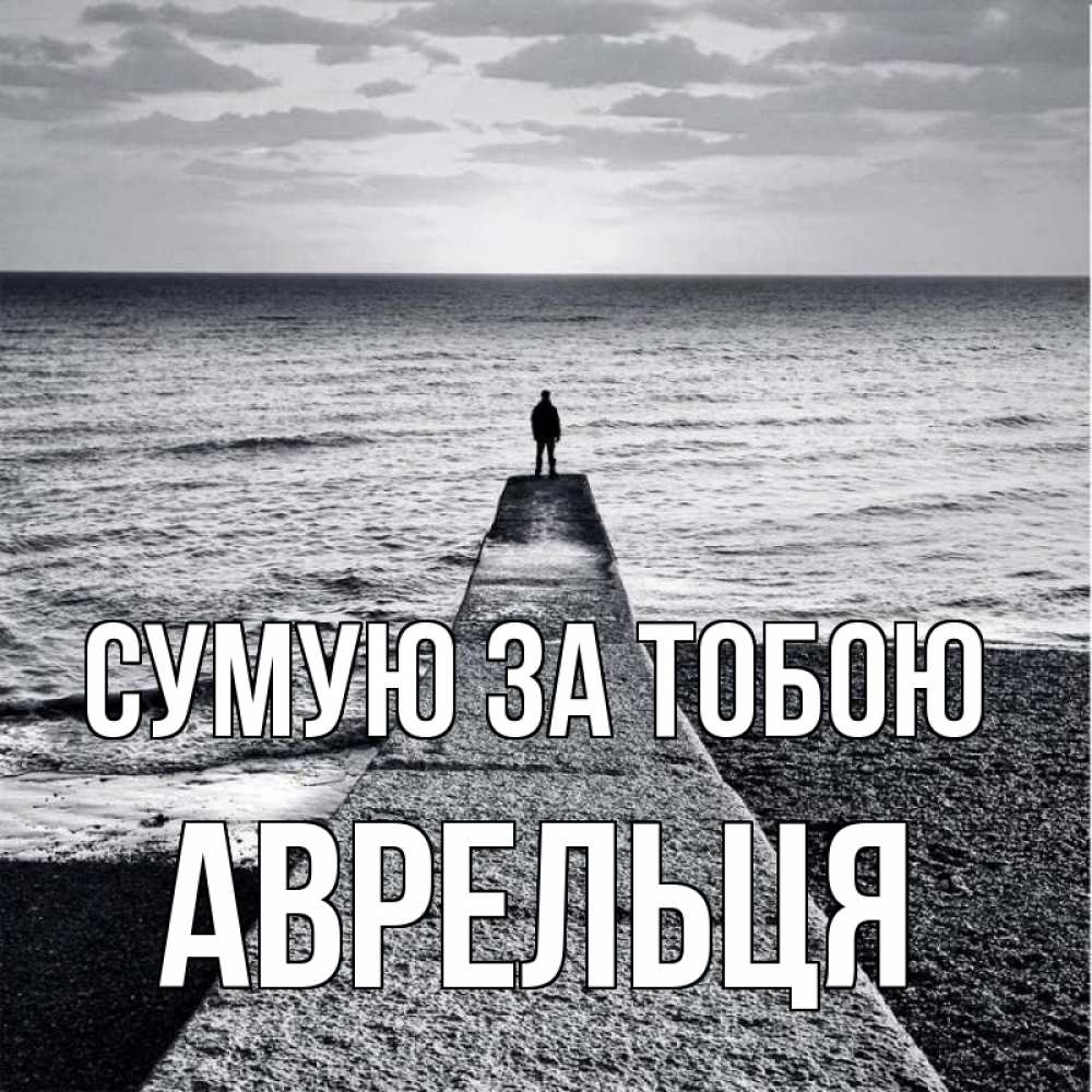 Открытка на каждый день з підписом, Аврельця Сумую за тобою скучашки Прикольна листівка з побажанням онлайн скачати безкоштовно 