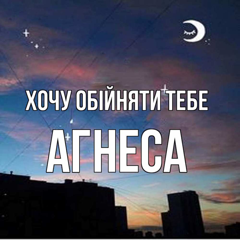 Открытка на каждый день з підписом, Агнеса Хочу обійняти тебе звездное небо Прикольна листівка з побажанням онлайн скачати безкоштовно 