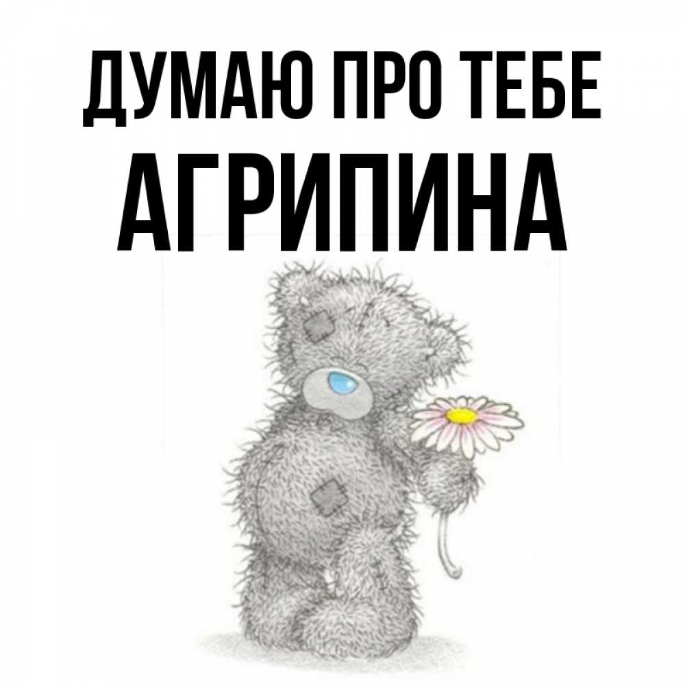 Открытка на каждый день з підписом, Агрипина Думаю про тебе мысли только о тебе Прикольна листівка з побажанням онлайн скачати безкоштовно 