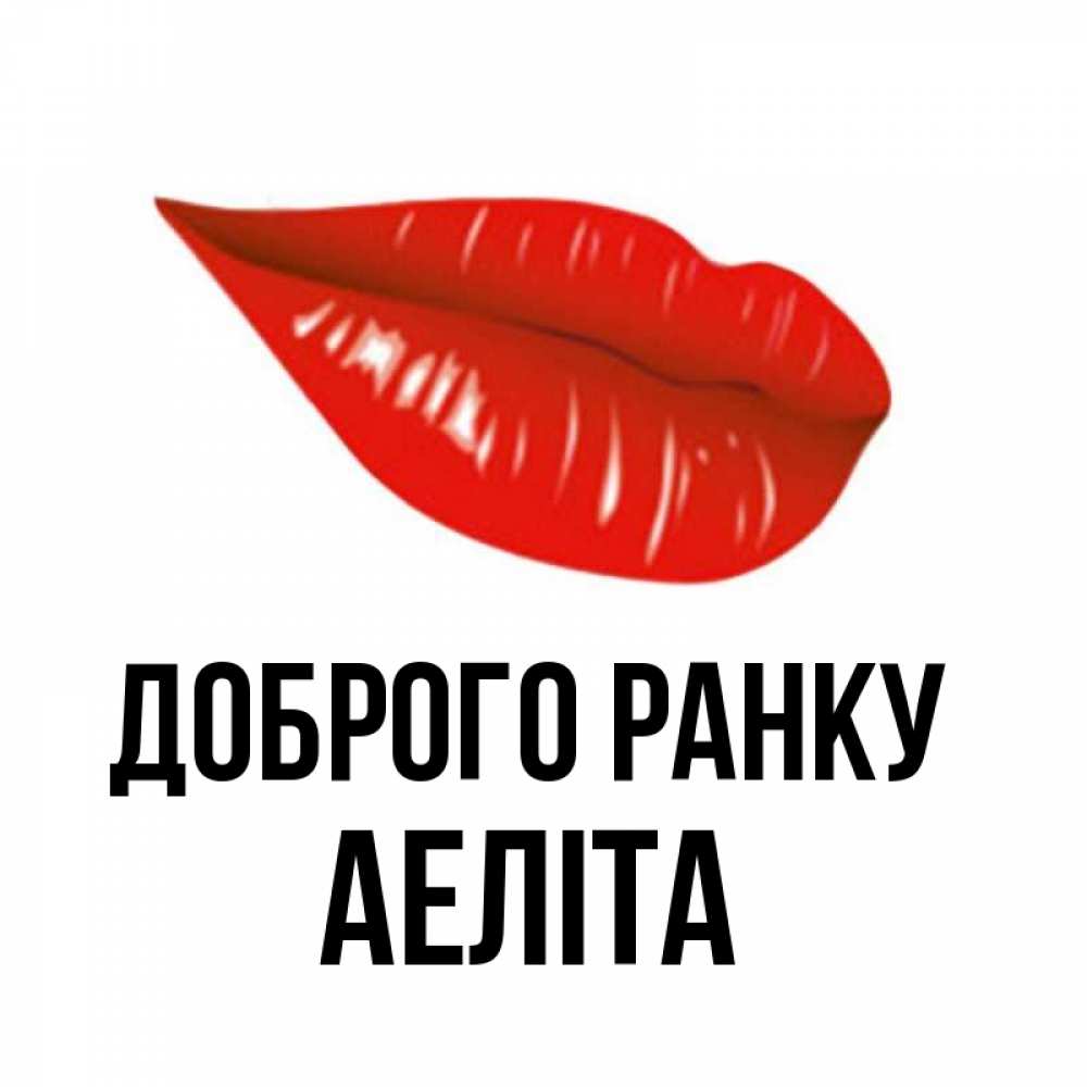 Открытка на каждый день з підписом, Аеліта Доброго ранку утрешний поцелуй Прикольна листівка з побажанням онлайн скачати безкоштовно 