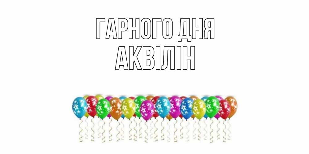 Открытка на каждый день з підписом, Аквілін Гарного дня прекрасного дня Прикольна листівка з побажанням онлайн скачати безкоштовно 