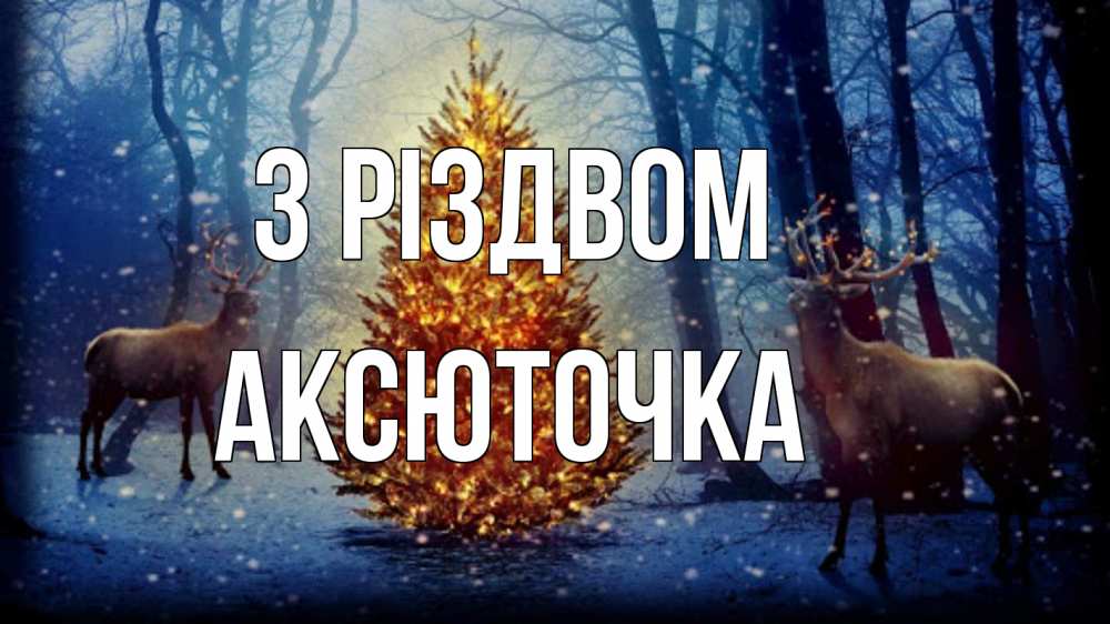 Открытка на каждый день з підписом, Аксюточка З Різдвом олени, новогодняя елка Прикольна листівка з побажанням онлайн скачати безкоштовно 