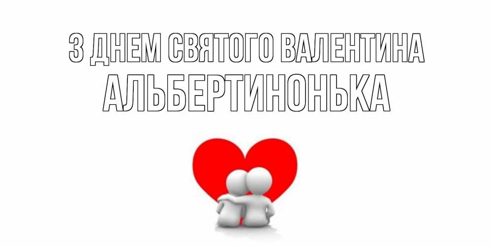 Открытка на каждый день з підписом, Альбертинонька З Днем Святого Валентина парень и девушка обнимаются на валентинке Прикольна листівка з побажанням онлайн скачати безкоштовно 
