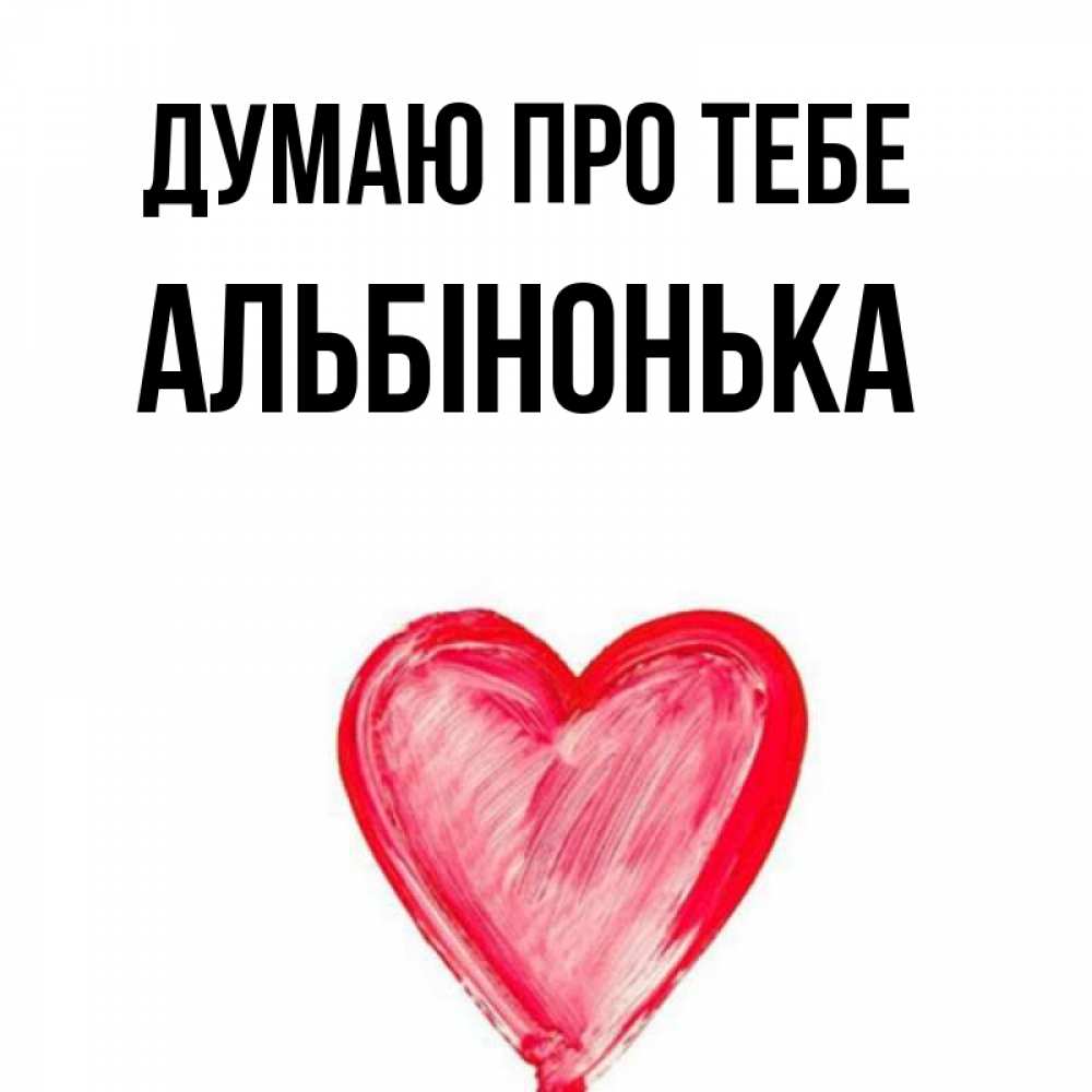 Открытка на каждый день з підписом, Альбінонька Думаю про тебе для влюбленных Прикольна листівка з побажанням онлайн скачати безкоштовно 