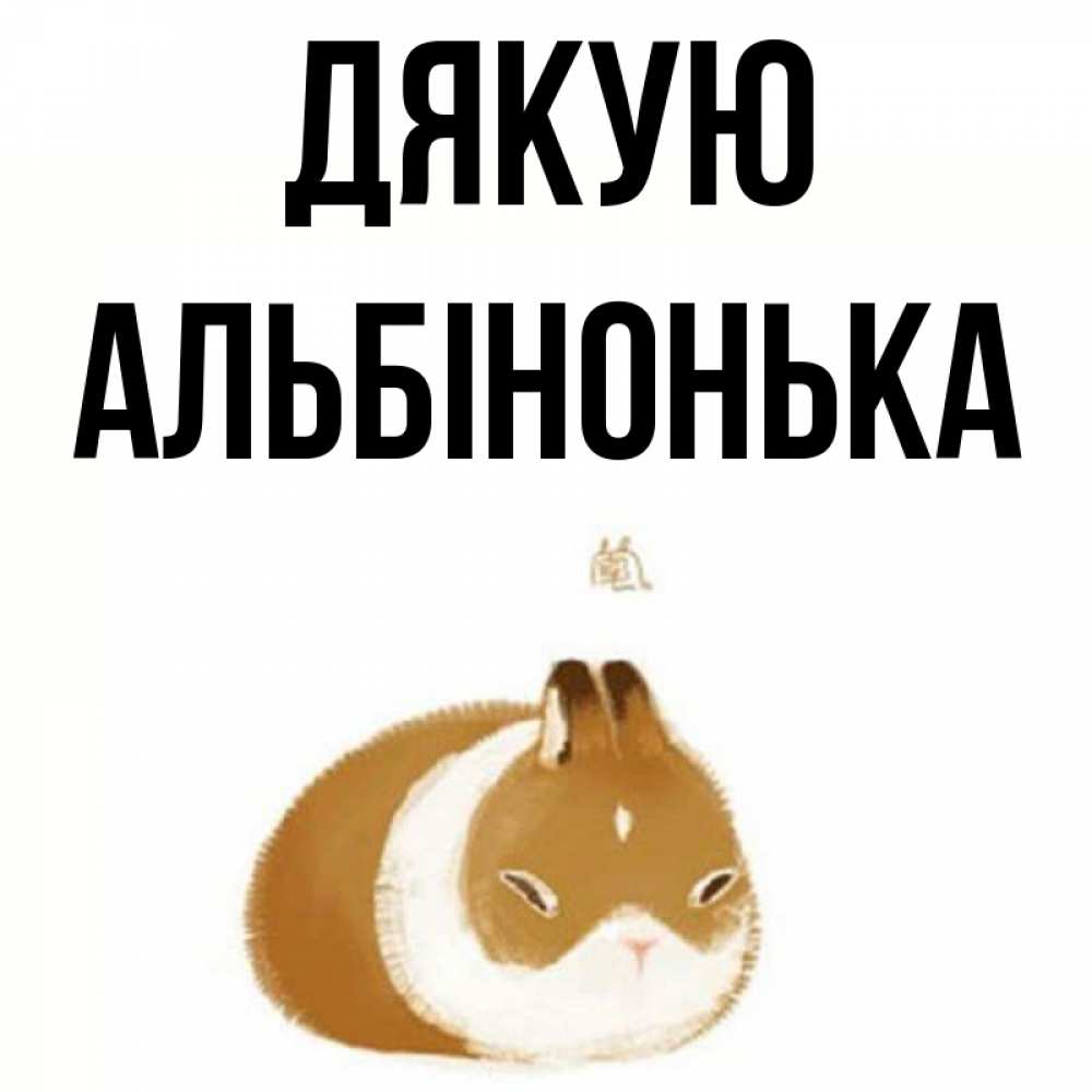 Открытка на каждый день з підписом, Альбінонька Дякую коричнево белый домашний питомец Прикольна листівка з побажанням онлайн скачати безкоштовно 