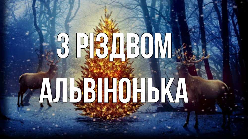 Открытка на каждый день з підписом, Альвінонька З Різдвом олени, новогодняя елка Прикольна листівка з побажанням онлайн скачати безкоштовно 