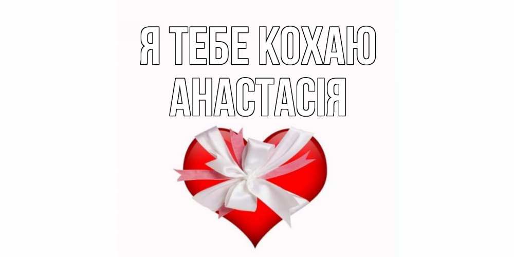 Открытка на каждый день з підписом, Анастасія Я тебе кохаю сердце, ленты, бантик Прикольна листівка з побажанням онлайн скачати безкоштовно 