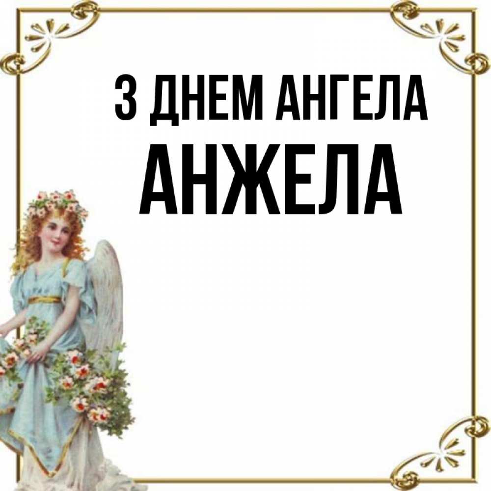 Открытка на каждый день з підписом, Анжела З Днем ангела с именинами от девушки ангела Прикольна листівка з побажанням онлайн скачати безкоштовно 