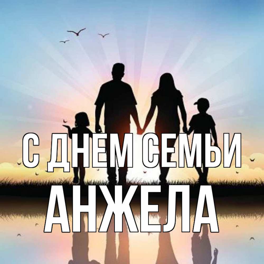 Открытка на каждый день з підписом, Анжела С днем семьи сын, дочка, мама, папа, море , закат Прикольна листівка з побажанням онлайн скачати безкоштовно 