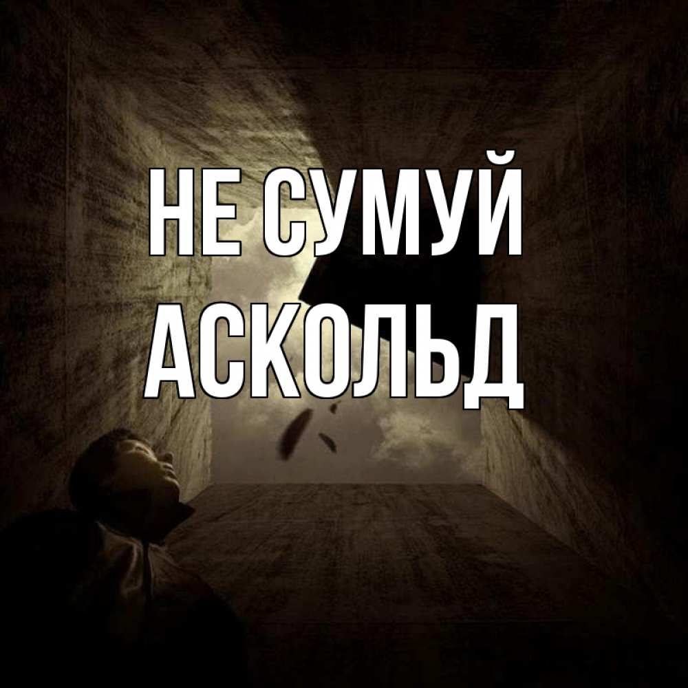 Открытка на каждый день з підписом, Аскольд Не сумуй жуть Прикольна листівка з побажанням онлайн скачати безкоштовно 