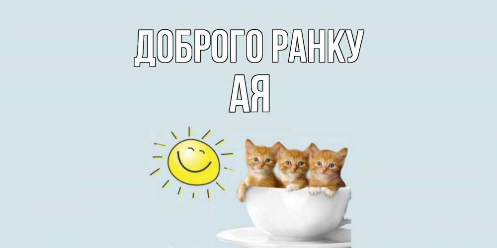 Открытка на каждый день з підписом, Ая Доброго ранку котята Прикольна листівка з побажанням онлайн скачати безкоштовно 
