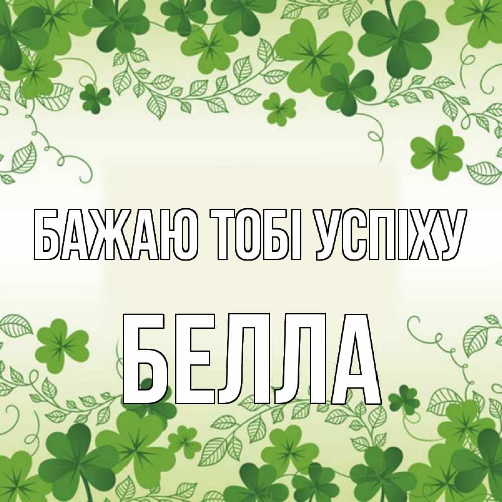 Открытка на каждый день з підписом, Белла Бажаю тобі успіху открытка Прикольна листівка з побажанням онлайн скачати безкоштовно 
