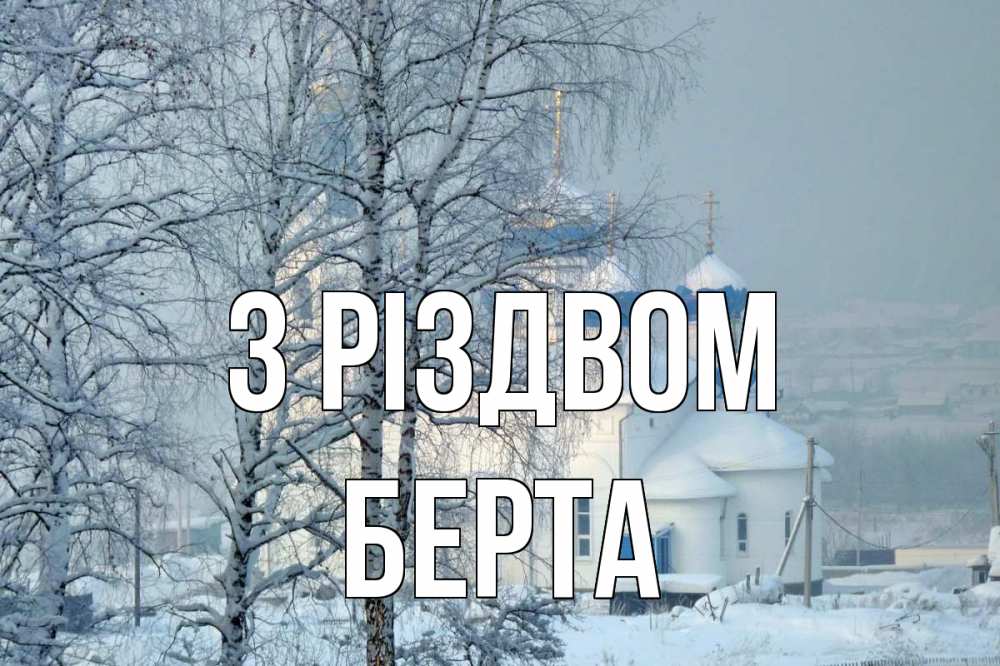 Открытка на каждый день з підписом, Берта З Різдвом храм, зима Прикольна листівка з побажанням онлайн скачати безкоштовно 