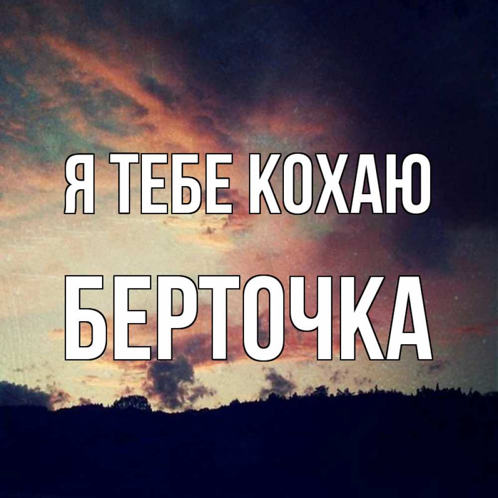 Открытка на каждый день з підписом, Берточка Я тебе кохаю закат Прикольна листівка з побажанням онлайн скачати безкоштовно 