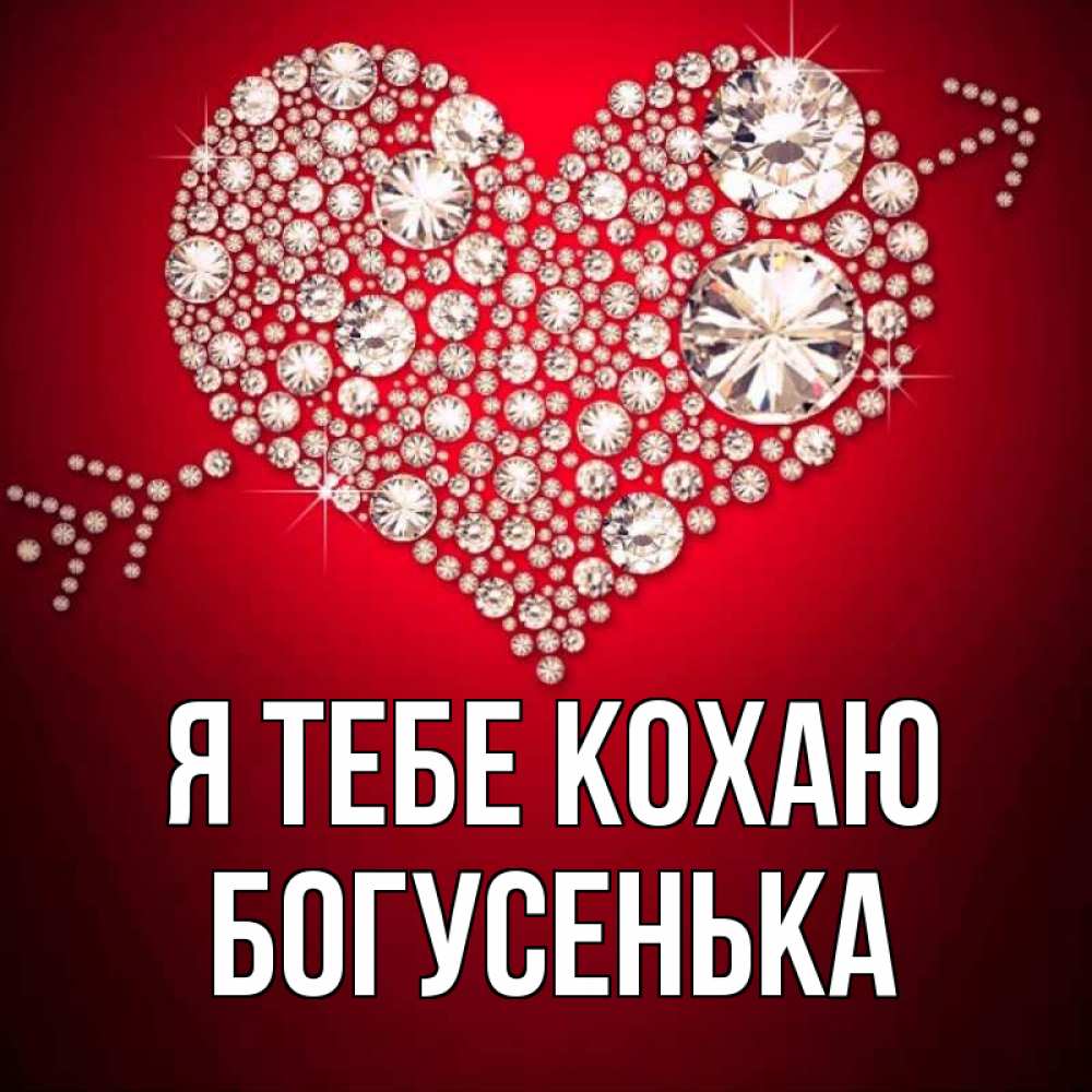 Открытка на каждый день з підписом, Богусенька Я тебе кохаю стрела купидона Прикольна листівка з побажанням онлайн скачати безкоштовно 