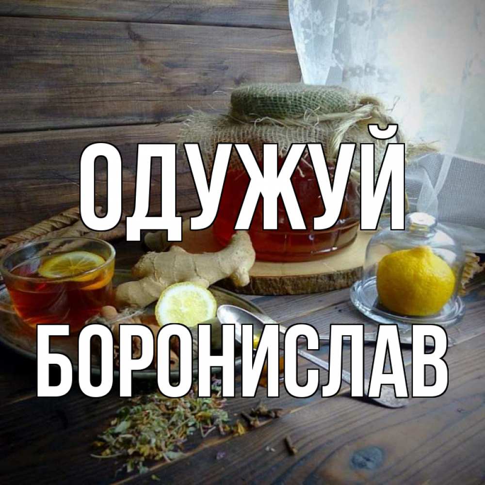 Открытка на каждый день з підписом, Боронислав Одужуй банка с медом Прикольна листівка з побажанням онлайн скачати безкоштовно 
