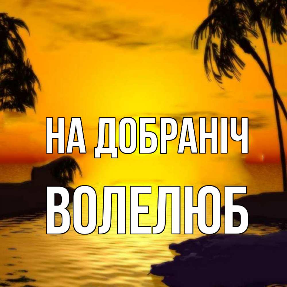 Открытка на каждый день з підписом, Волелюб На добраніч остров Прикольна листівка з побажанням онлайн скачати безкоштовно 