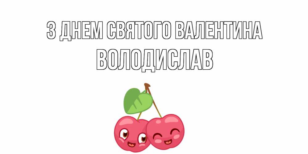 Открытка на каждый день з підписом, Володислав З Днем Святого Валентина 14 февраля день всех влюбленных Прикольна листівка з побажанням онлайн скачати безкоштовно 