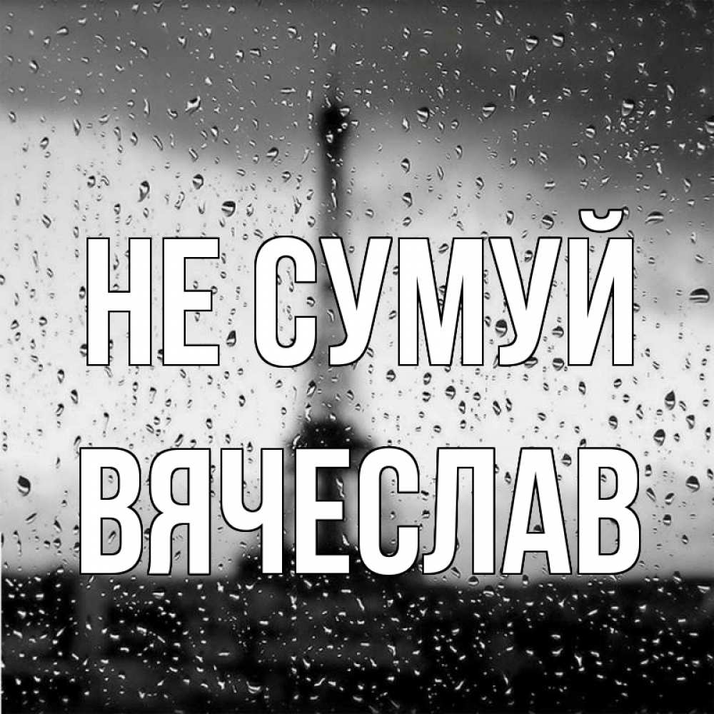 Открытка на каждый день з підписом, Вячеслав Не сумуй Париж и Эйфелева башня Прикольна листівка з побажанням онлайн скачати безкоштовно 