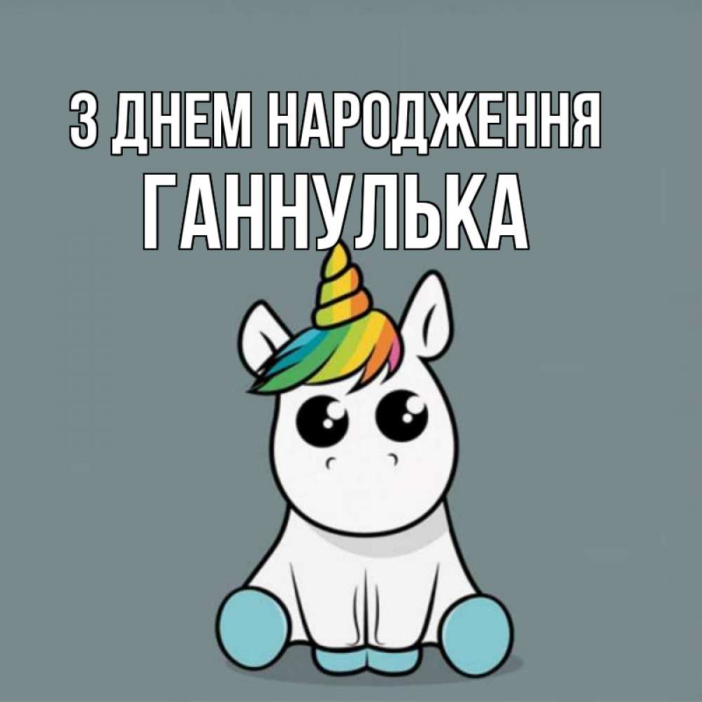 Открытка на каждый день з підписом, Ганнулька З Днем народження пони Прикольна листівка з побажанням онлайн скачати безкоштовно 