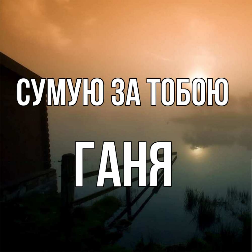 Открытка на каждый день з підписом, Ганя Сумую за тобою приходи ко мне на чай Прикольна листівка з побажанням онлайн скачати безкоштовно 