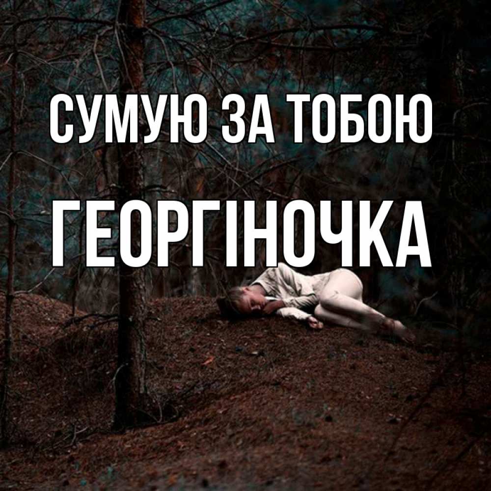 Открытка на каждый день з підписом, Георгіночка Сумую за тобою очень Прикольна листівка з побажанням онлайн скачати безкоштовно 
