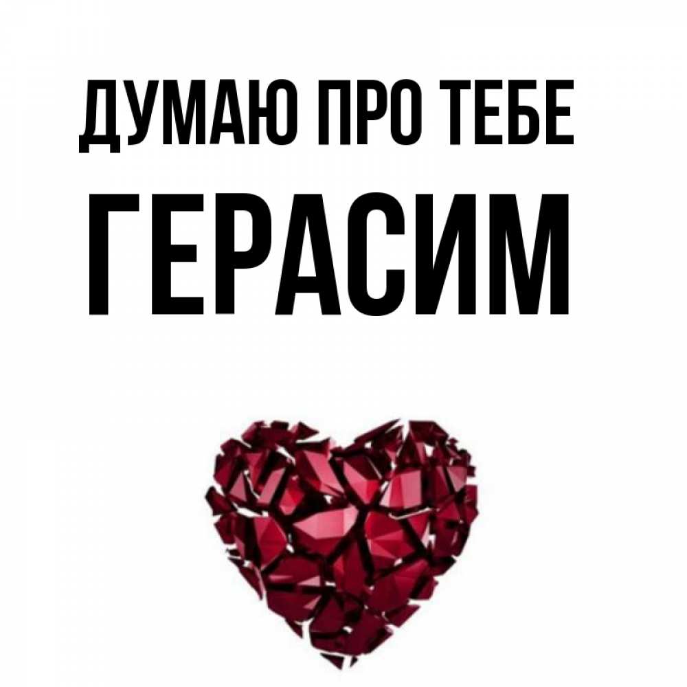 Открытка на каждый день з підписом, Герасим Думаю про тебе рубиновое 1 Прикольна листівка з побажанням онлайн скачати безкоштовно 