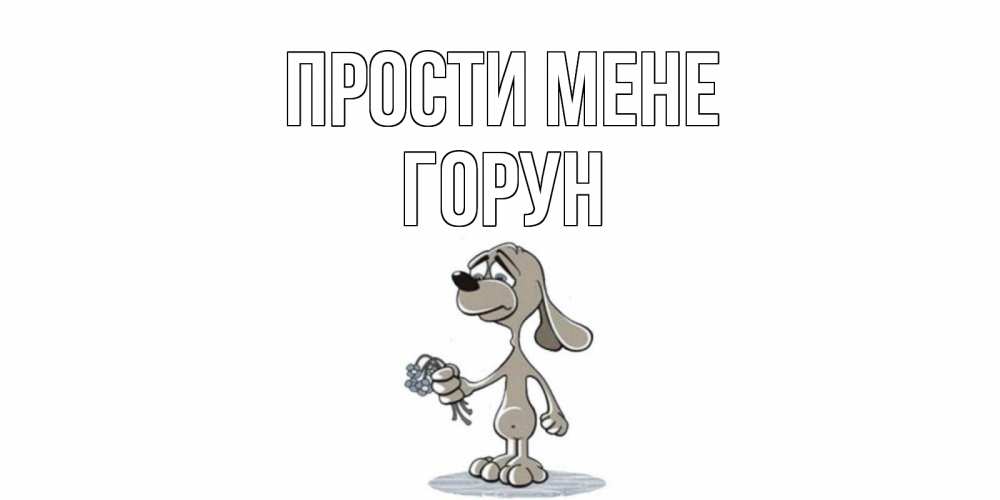 Открытка на каждый день з підписом, Горун Прости мене открытка прости меня серый пес Прикольна листівка з побажанням онлайн скачати безкоштовно 