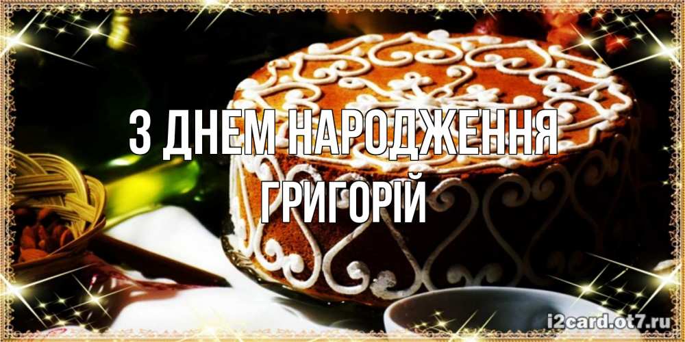 Открытка на каждый день з підписом, Григорій З Днем народження открытка с тортом на день рождения Прикольна листівка з побажанням онлайн скачати безкоштовно 