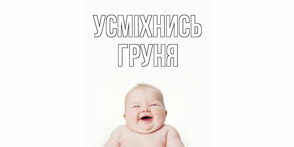 Открытка на каждый день з підписом, Груня Усміхнись ребенок Прикольна листівка з побажанням онлайн скачати безкоштовно 