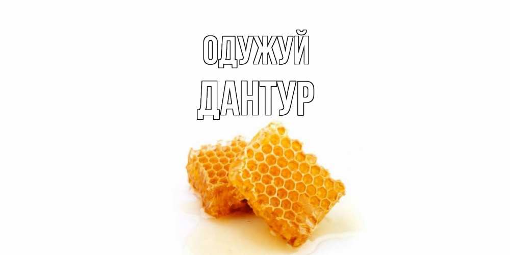 Открытка на каждый день з підписом, Дантур Одужуй скорейшего выздоровления для знакомых Прикольна листівка з побажанням онлайн скачати безкоштовно 