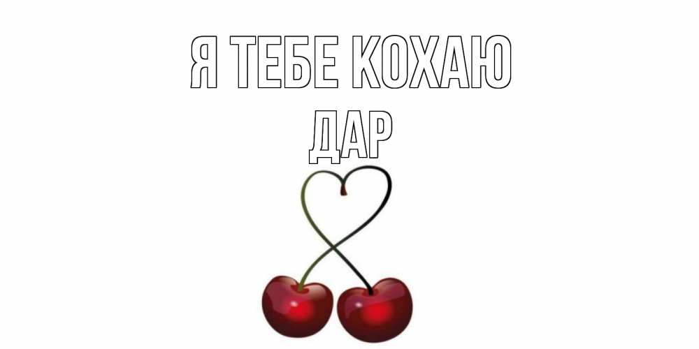 Открытка на каждый день з підписом, Дар Я тебе кохаю вишня Прикольна листівка з побажанням онлайн скачати безкоштовно 