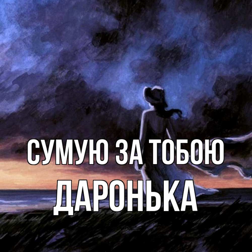 Открытка на каждый день з підписом, Даронька Сумую за тобою тут 2 Прикольна листівка з побажанням онлайн скачати безкоштовно 