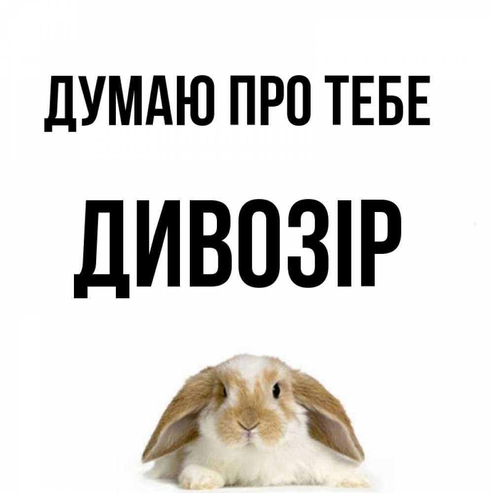 Открытка на каждый день з підписом, Дивозір Думаю про тебе подписать своими руками онлайн Прикольна листівка з побажанням онлайн скачати безкоштовно 