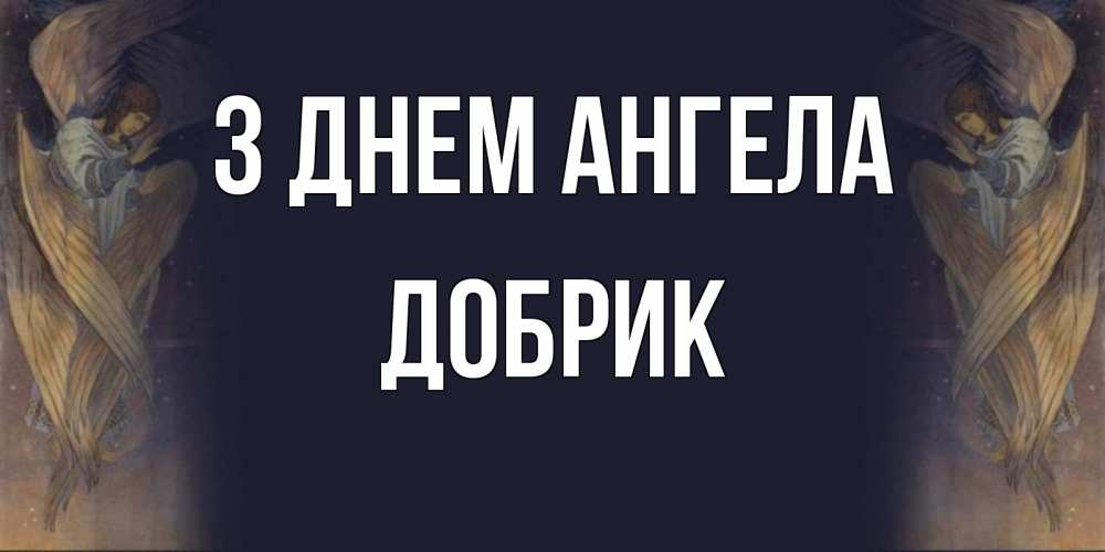 Открытка на каждый день з підписом, Добрик З Днем ангела день ангела Прикольна листівка з побажанням онлайн скачати безкоштовно 