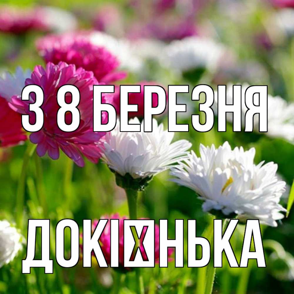 Открытка на каждый день з підписом, Докієнька З 8 БЕРЕЗНЯ международный женский день 1 Прикольна листівка з побажанням онлайн скачати безкоштовно 
