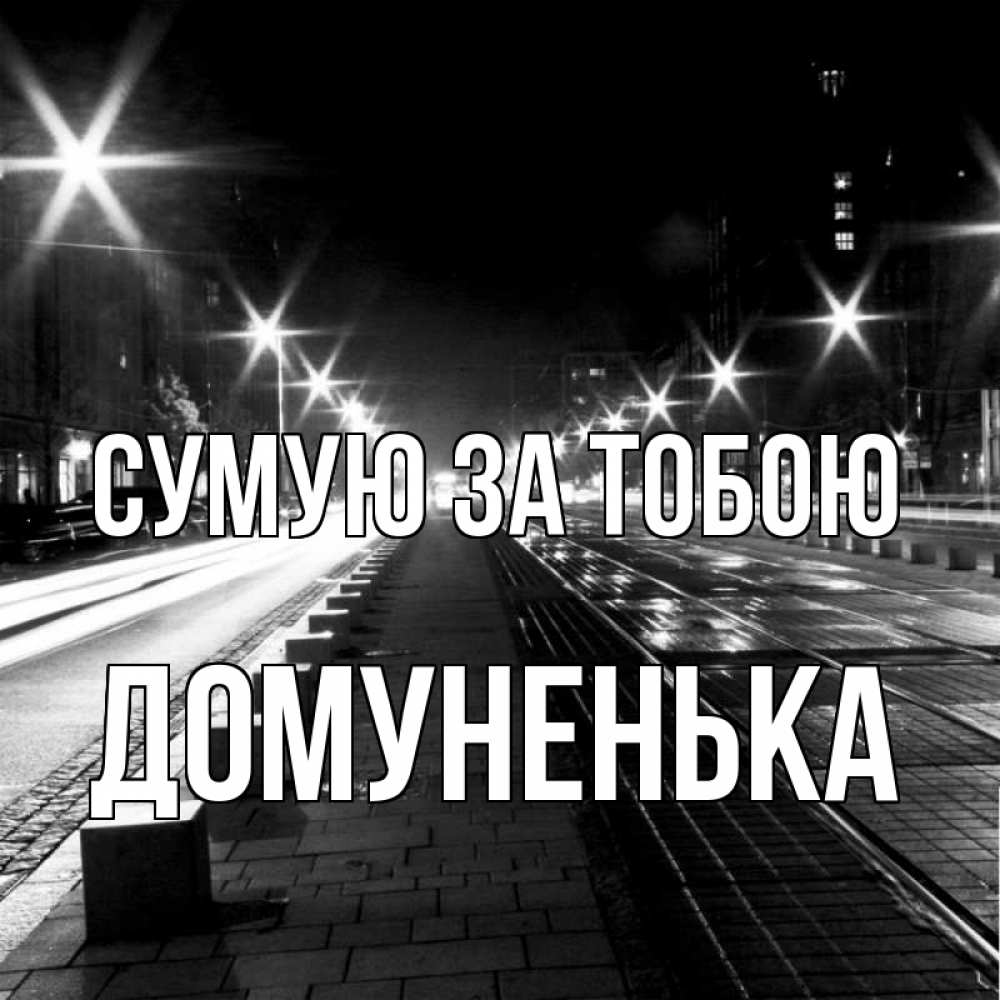 Открытка на каждый день з підписом, Домуненька Сумую за тобою проспект Прикольна листівка з побажанням онлайн скачати безкоштовно 