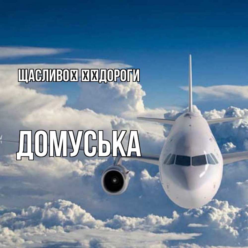 Открытка на каждый день з підписом, Домуська Щасливої ​​дороги голубое небо и белоснежный самолет Прикольна листівка з побажанням онлайн скачати безкоштовно 