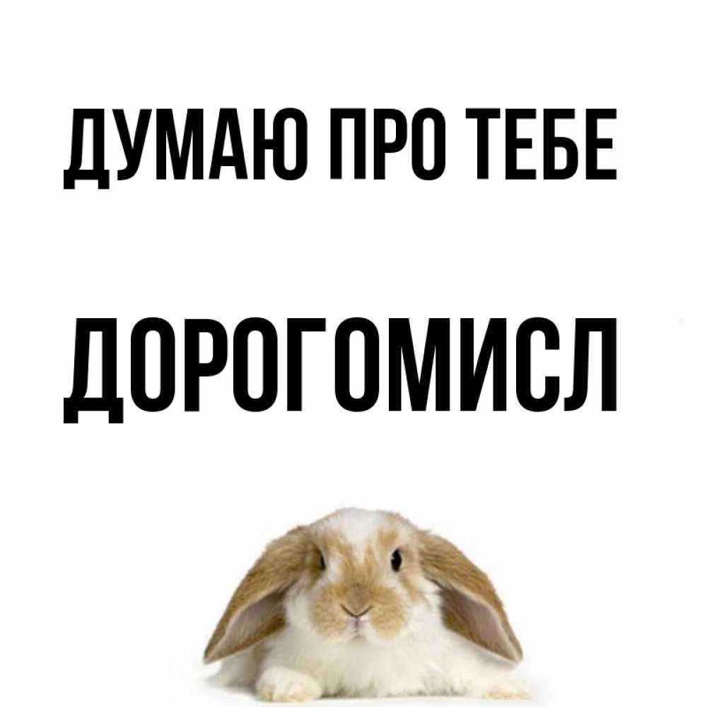 Открытка на каждый день з підписом, Дорогомисл Думаю про тебе подписать своими руками онлайн Прикольна листівка з побажанням онлайн скачати безкоштовно 