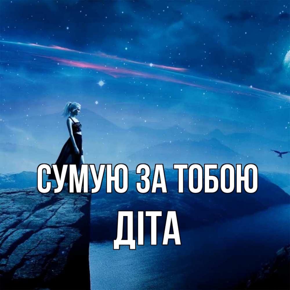 Открытка на каждый день з підписом, Діта Сумую за тобою одна Прикольна листівка з побажанням онлайн скачати безкоштовно 