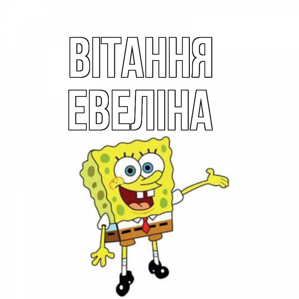 Открытка на каждый день з підписом, Евеліна Вітання спанч Боб на позитиве Прикольна листівка з побажанням онлайн скачати безкоштовно 