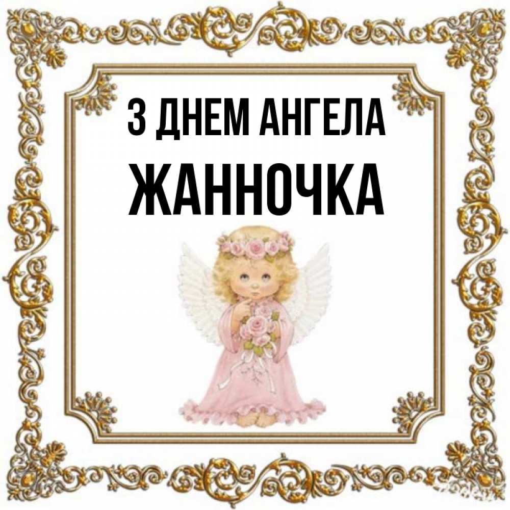 Открытка на каждый день з підписом, Жанночка З Днем ангела девочка ангел с крыльями и цветами в розовом платье Прикольна листівка з побажанням онлайн скачати безкоштовно 