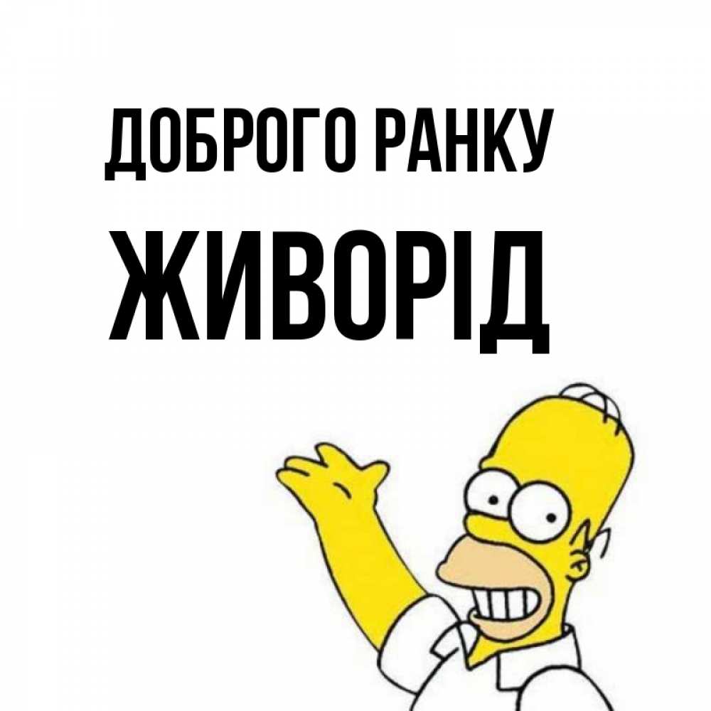 Открытка на каждый день з підписом, Живорід Доброго ранку открытки с пожеланиями Прикольна листівка з побажанням онлайн скачати безкоштовно 