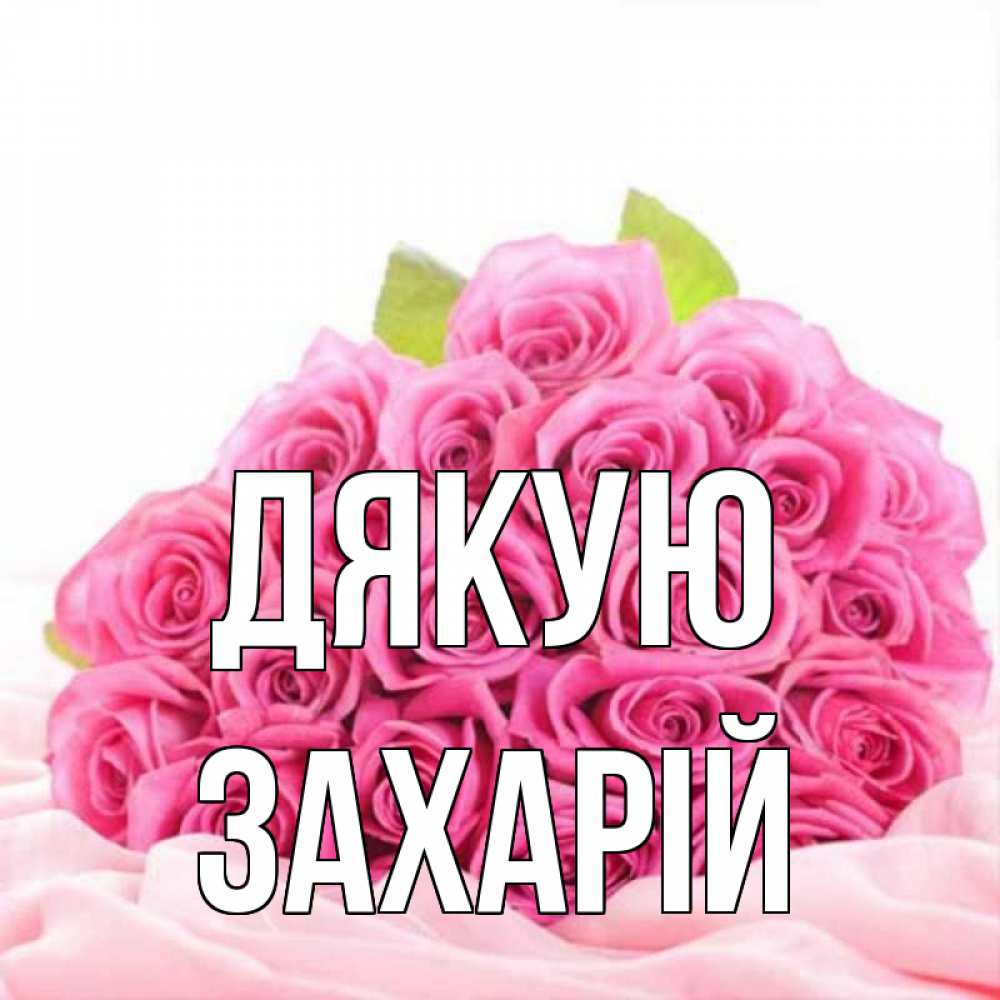 Открытка на каждый день з підписом, Захарій Дякую розовые розы с подписью Прикольна листівка з побажанням онлайн скачати безкоштовно 