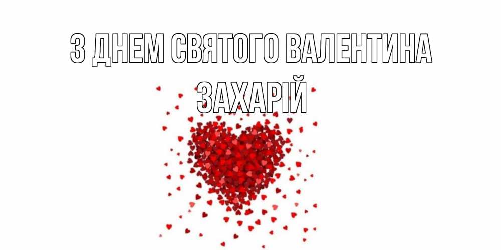Открытка на каждый день з підписом, Захарій З Днем Святого Валентина валентинка на 14 февраля из лепестков роз в виде сердца Прикольна листівка з побажанням онлайн скачати безкоштовно 