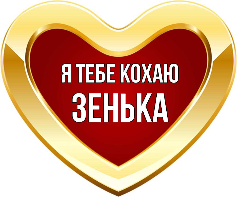 Открытка на каждый день з підписом, Зенька Я тебе кохаю из краски Прикольна листівка з побажанням онлайн скачати безкоштовно 