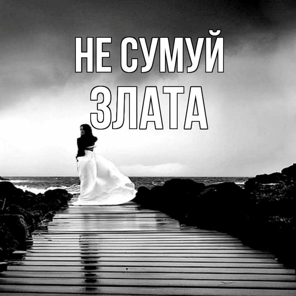 Открытка на каждый день з підписом, Злата Не сумуй пирс и море Прикольна листівка з побажанням онлайн скачати безкоштовно 