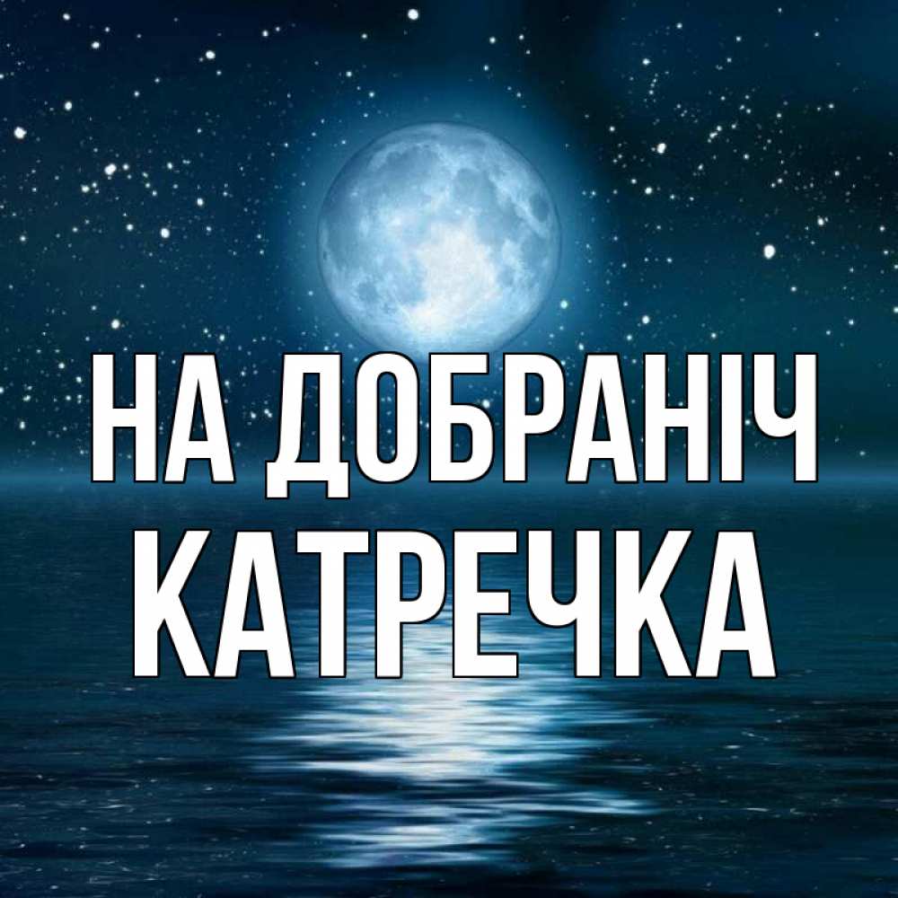 Открытка на каждый день з підписом, Катречка На добраніч звезды Прикольна листівка з побажанням онлайн скачати безкоштовно 