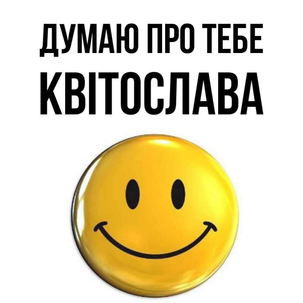 Открытка на каждый день з підписом, Квітослава Думаю про тебе создать открытку с подписью своими руками Прикольна листівка з побажанням онлайн скачати безкоштовно 